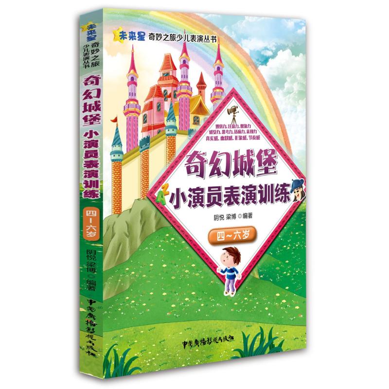 正版图书4-6/堡小演员表演训练/阴悦梁博阴悦梁博 著作中国广播影视出版社儿童读物/童书/少儿艺术/手工贴纸书/涂色书纸质书籍