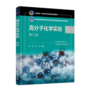 正版图书高分子化学实验(梁晖)(第三版)梁晖、卢江 编著化学工业出版社书籍\/杂志\/报纸//教材/教辅//教材/大学教材纸质书籍