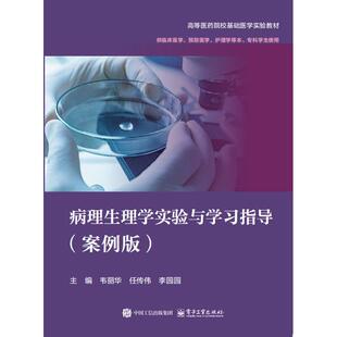 正版图书病理生理学实验与指导（案例版）韦丽华电子工业出版社教材纸质书籍
