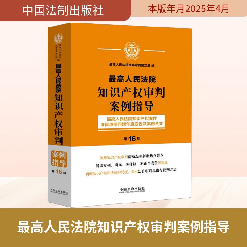 正版图书知识产权审判案例指导 知识产权案件法律适用问题年度报告及案例全文 6辑民事审判第三庭 编中国法制出版社法律/学理