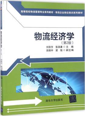 正版图书物流经济学（第2版）刘徐方、张淑谦、田振中、梁旭清华大学出版社书籍\/杂志\/报纸//教材/教辅//考研（新）纸质书籍