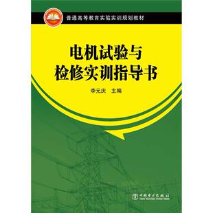 正版图书电机试验与检修实训指导书(普通高等教育实验实训规划教材)李元庆 主编中国电力出版社
