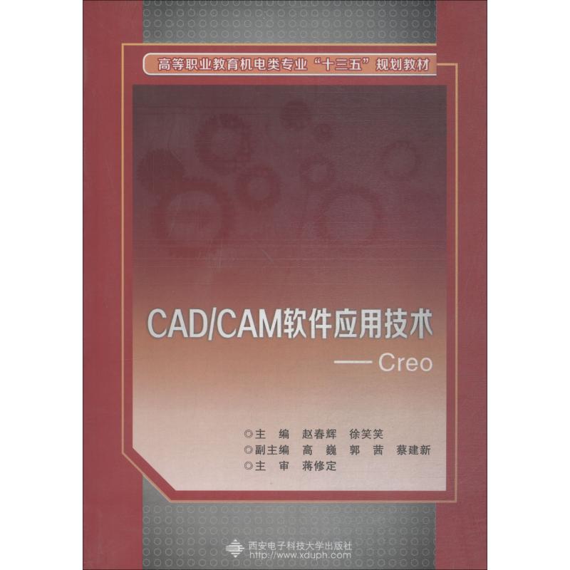 正版图书CAD/CAM软件应用技术——Creo赵春辉西安电子科技大学出版社计算机/网络/计算机软件工程（新）纸质书籍