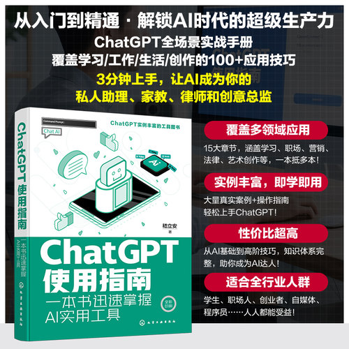 正版图书ChatGPT使用指南：一本书迅速掌握AI实用工具嵇立安  著化学工业出版社书籍\/杂志\/报纸/计算机/网络/计算机控制与工智能
