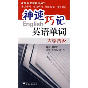正版图书神速巧记英语单词(大学4级)王兴文，王宁　主编浙江大学出版社外语/语言文字/外语/语系纸质书籍