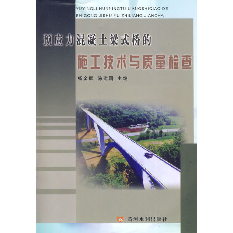 正版图书预应力混凝梁式桥的施工技术与质量检查杨金顺,陈建国主编;江永安等副主编 著 著黄河水利出版社工业/农业技术/交通/运输