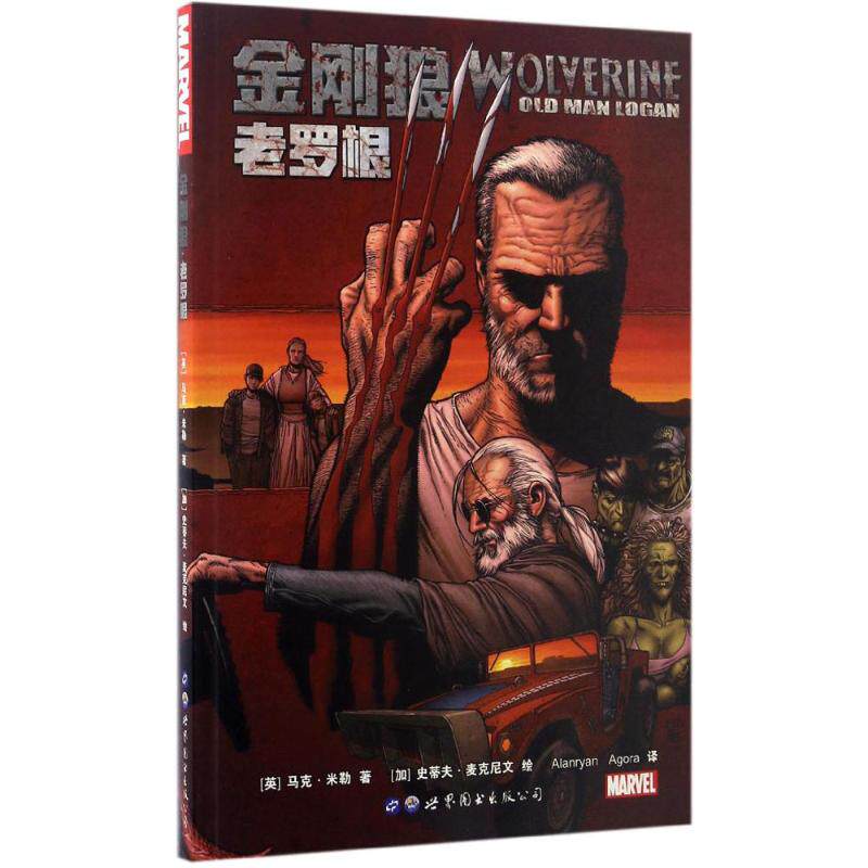 正版图书金刚狼：老罗根(英) 马克·米勒，加) 史蒂夫·麦克尼文 绘，Alanryan, Agora 译世界图书出版公司漫画书籍纸质书籍
