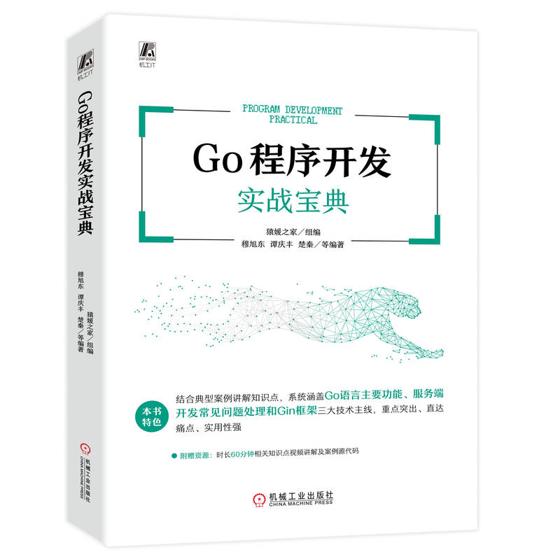 正版图书Go程序开发实战宝典猿媛之家组编穆旭东谭庆丰楚秦等编著机械工业出版社9787111720645