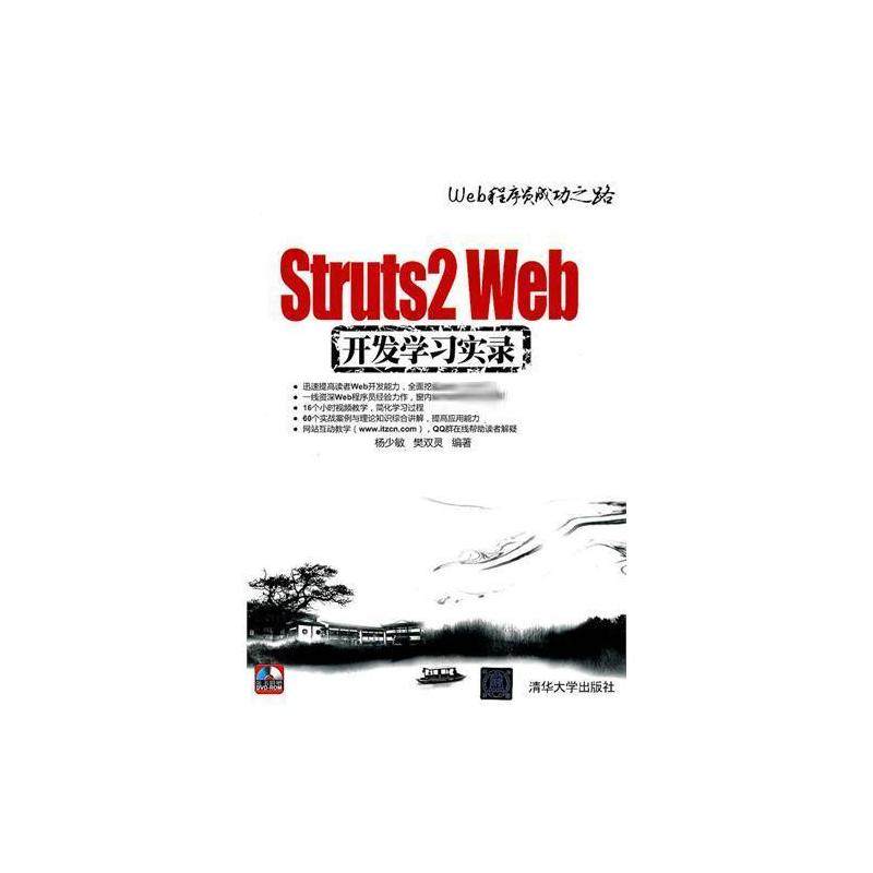 正版图书Struts 2 Web开发实录 (Web程序员成功之路)杨少敏、樊双灵 著作清华大学出版社计算机/网络/程序设计（新）纸质书籍