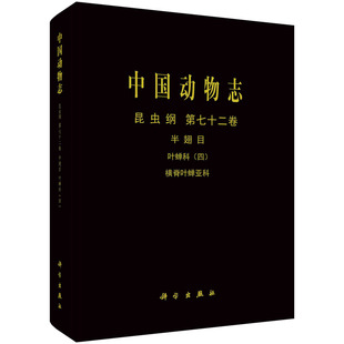 正版图书中国动物志 昆虫纲 第七十二卷 半翅目 叶蝉科（四） 横脊叶蝉亚科李子忠，李玉建，邢济春科学出版社