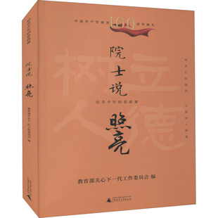 正版图书给青少年的思政课院士说:照亮关心下一代工作委员会编广西师范大学出版社社会科学/教育/教育普及纸质书籍