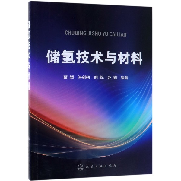 正版图书储氢技术与材料编者:蔡颖//许剑轶//胡锋//赵鑫化学工业工业/农业技术/能源与动力工程纸质书籍