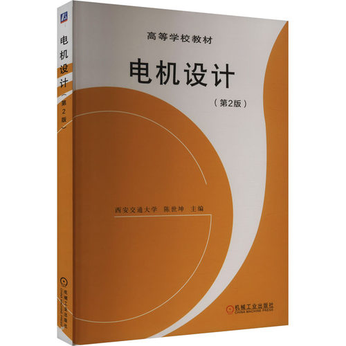 正版图书电机设计（第２版）西安交大  陈世坤机械工业出版社书籍\/杂志\/报纸//教材/教辅//外语/管理类报考/GMAT纸质书籍