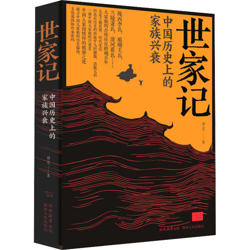 正版图书世家记唐昊陕西人民出版社书籍\/杂志\/报纸/历史/史学理论纸质书籍