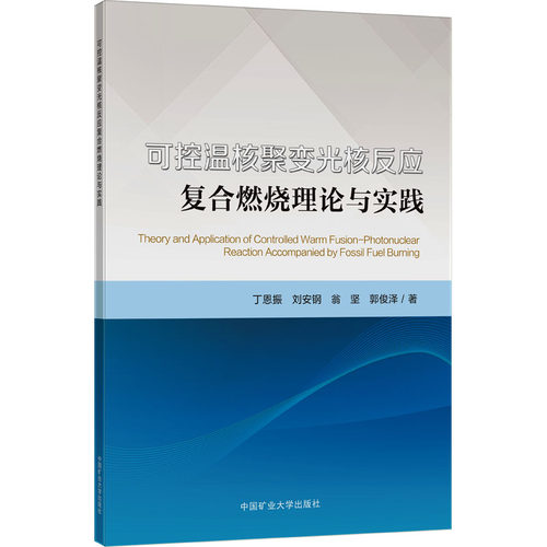 正版图书可控温核聚变光核反应复合燃烧理论与实践丁恩振 等中国矿业大学出版社/教材/教辅//教材/大学教材纸质书籍