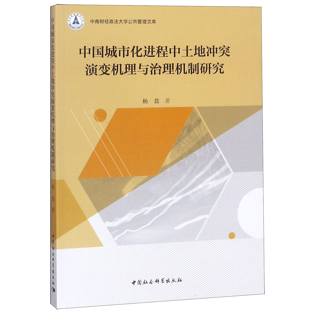 正版图书中国城市化进程中土地演变机理与治理机制研究/中南财经政法大学公共管理文库杨磊中国社科97875203266