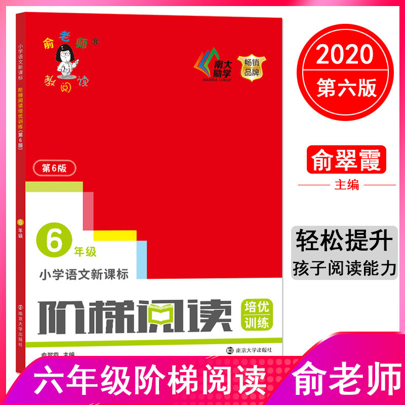 正版图书小学阶梯阅读培优训练 6年级 第6版俞翠霞 编南京大学出版社/教材/教辅//小学教辅纸质书籍