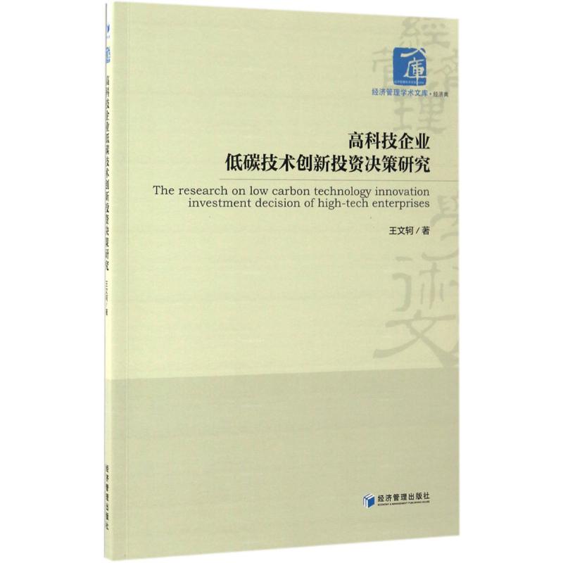 正版图书高科技企业低碳技术创新决策研究王文轲 著经济管理出版社工业/农业技术/能源与动力工程纸质书籍