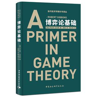 正版图书博弈论基础[美]罗伯特·吉本斯中国社会科学出版社小说纸质书籍