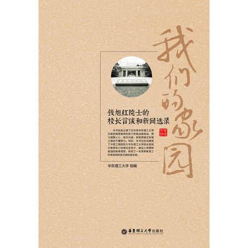 正版图书我们的家园——钱旭红院士的校长言谈和新闻选录华东理工大学 编华东理工大学出版社