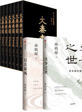 正版图书大秦帝国+万古秦风+大争之世共13册孙皓晖中信军事小说纸质书籍