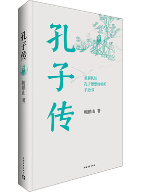 正版图书孔子传鲍鹏山中国青年出版社儿童读物/童书/儿童文学纸质书籍