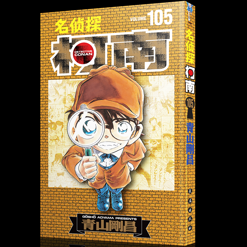 正版图书名侦探柯南105特装版青山剛昌 著长春出版社儿童读物/童书/绘本/图画书/少儿动漫书纸质书籍