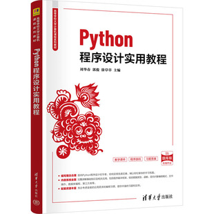 正版图书Python程序设计实用教程刘华春、郭俊、徐草草清华大学出版社书籍\/杂志\/报纸//教材/教辅//教材/大学教材纸质书籍