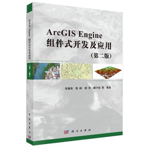正版图书ArcGIS Engine组件式开发及应用(第2版)李崇贵 等科学出版社书籍\/杂志\/报纸/计算机/网络/计算机软件工程（新）纸质书籍