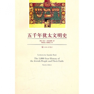 马丁·吉尔伯特 译者 蔡永良 正版 世界史 英 袁冰洁上海三联历史 欧洲史纸质书籍 图书五千年犹太文明史
