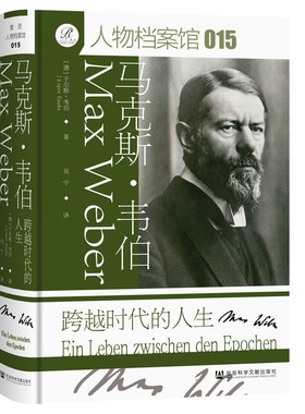 正版图书索恩丛书··韦伯：跨越时代的人生【德】于尔根·考伯（Jürgen Kaube）社会科学文献出版社历史知识读物纸质书籍