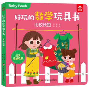 陈晨 图书好玩 付莉 正版 王炯四川少儿儿童读物 黑白卡 比较长短 启蒙认知书 数学玩具书 识字卡纸质书籍 呦呦童 童书 董欣然