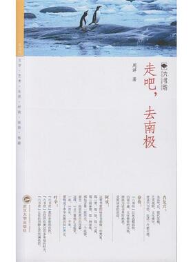 正版图书走吧去南极周详　著武汉大学出版社中学教辅纸质书籍