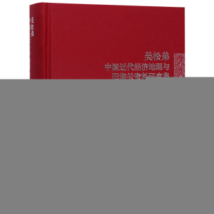 吴松弟广西师大经济 精 世界及各国经济概况纸质书籍 图书吴松弟中国近代经济地理与旧海关资料研究集 正版