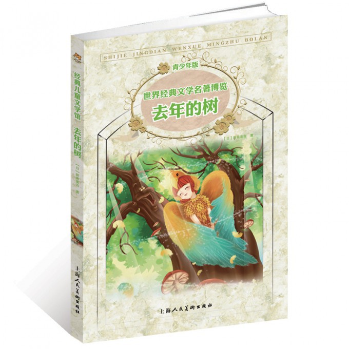 正版圖書去年的樹(青少年版)/世界經(jīng)典文學(xué)名著博覽(日)新美南吉|譯者:莫涵上海人美/教材/教輔//教材/大學(xué)教材紙質(zhì)書籍