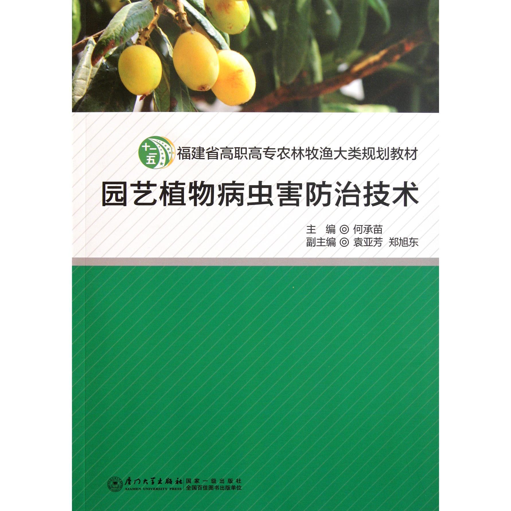 正版图书园艺植物病虫害防治技术(附光盘福建省高职高专农林牧渔大类规划教材)何承苗厦门大学出版社/教材//教材/中学教材纸质书籍