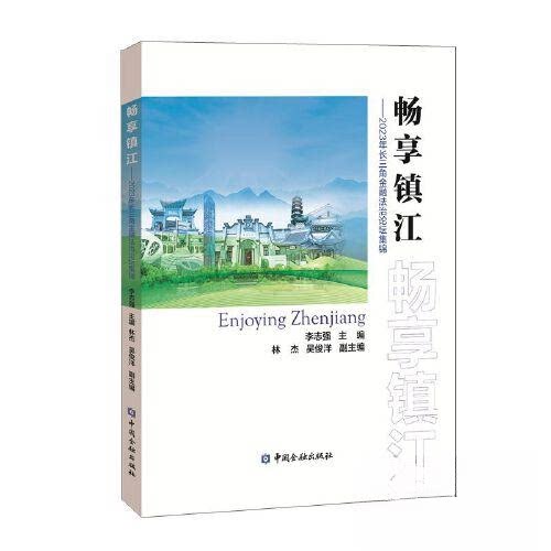 正版图书畅享镇江&mdash;&mdash;2023年长三角金融法治论坛集锦李志强 主编中国金融出版社书籍\/杂志\/报纸/经济/财政/货币/税收纸质书籍