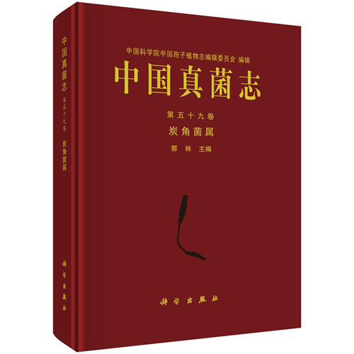 正版图书中国真菌志  第五十九卷  炭角菌属郭林科学出版社书籍\/杂志\/报纸/工业/农业技术/航空航天纸质书籍