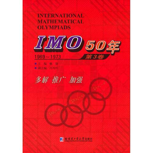 正版图书IMO 50年（3）（1969-1973）佩捷　主编哈尔滨工业大学出版社书籍\/杂志\/报纸//教材/教辅//中学教辅纸质书籍