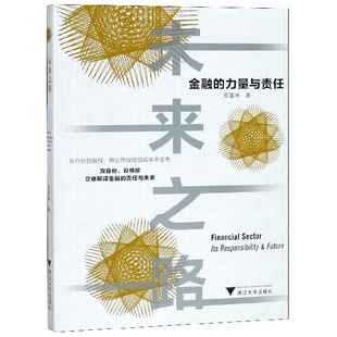 力量与责任 金融 贲圣林浙江大学 教材 大学教材纸质书籍 正版 教辅 图书未来之路