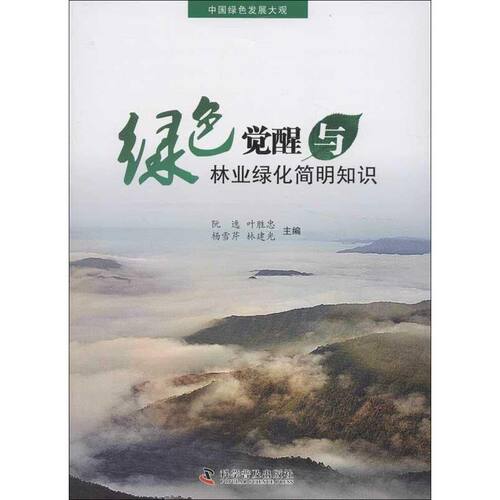 正版图书绿色觉醒与林业绿化简明知识阮逸　等主编科学普及出版社书籍\/杂志\/报纸/工业/农业技术/环境科学纸质书籍