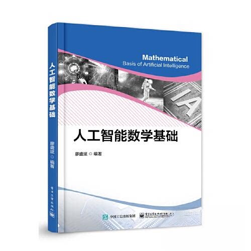 正版图书人工智能数学基础廖盛斌电子工业出版社书籍\/杂志\/报纸/计算机/网络/计算机控制与工智能纸质书籍