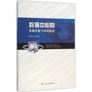 正版图书数据中心的基础设施与环境建设赵保华西南交通大学出版社教材纸质书籍