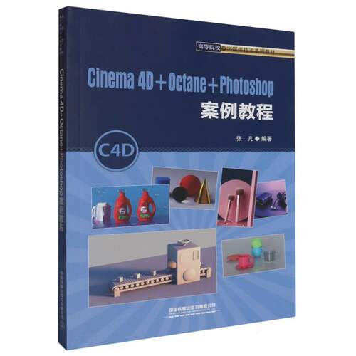 正版图书Cinema4D+Octane+Photoshop案例教程编者:张凡|责编:汪敏中国铁道操作系统（新）纸质书籍