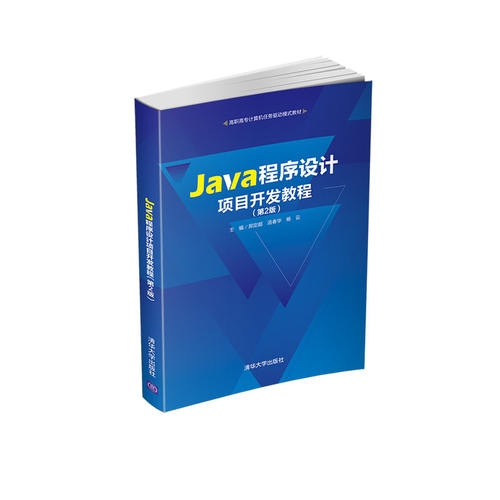 正版图书Java程序设计项目开发教程(第2版)郑定超、汤春华、杨云清华大学出版社书籍\/杂志\/报纸/计算机/网络/程序设计（新）