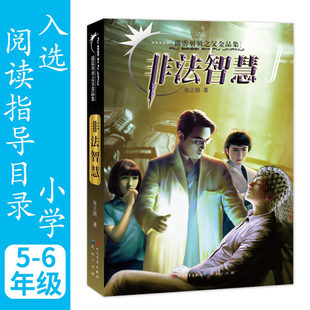 童书 正版 社儿童读物 霹雳贝贝之父金品集张之路天天出版 儿童读物纸质书籍 图书非法智慧