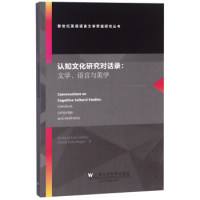 正版图书认知文化研究对话录：文学、语言和美学上海外语教育出版社书籍\/杂志\/报纸//教材/教辅//考研（新）纸质书籍