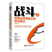 正版图书战斗2：阿里铁军销售主管养成笔记张永钢 著当代世界出版社书籍\/杂志\/报纸/管理/广告营销纸质书籍