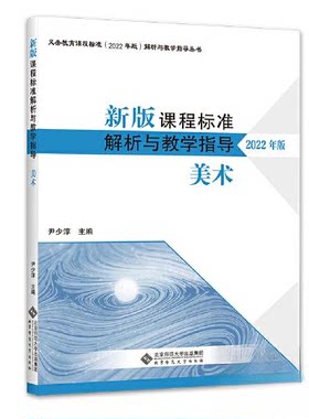 正版图书新版课程标准解析与教学指导 美术尹少淳北京师范大学出版社书籍\/杂志\/报纸//教材/教辅//教材/小学教材纸质书籍