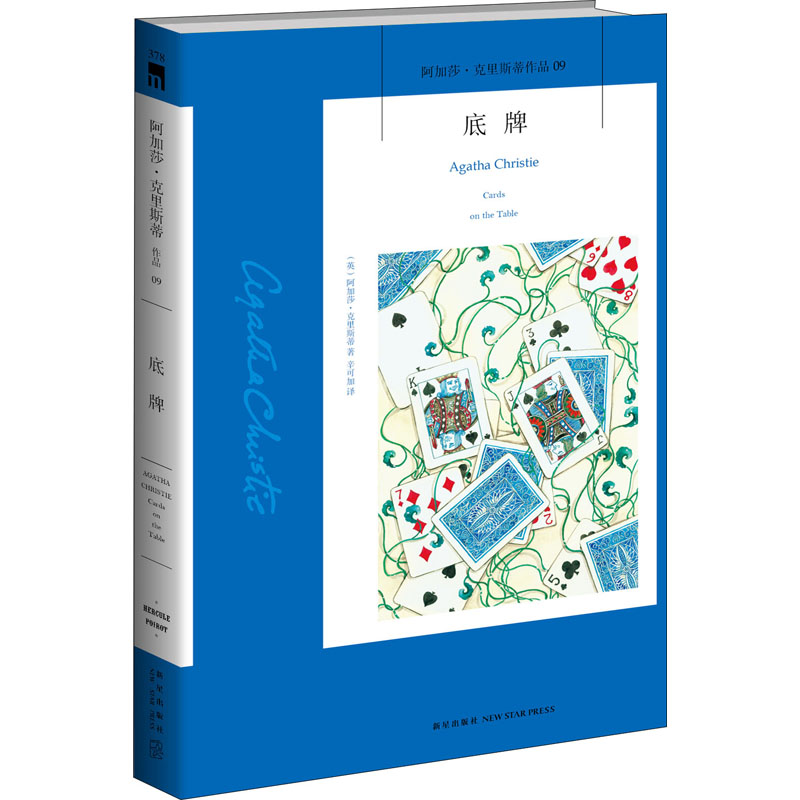 正版图书底牌(英)阿加莎·克里斯蒂新星出版社小说/侦探推理/恐怖惊悚小说纸质书籍
